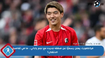 فرانكفورت يعلن رسميًا عن صفقة جديدة مع نجم ياباني.. ما هي تفاصيل الانتقال؟